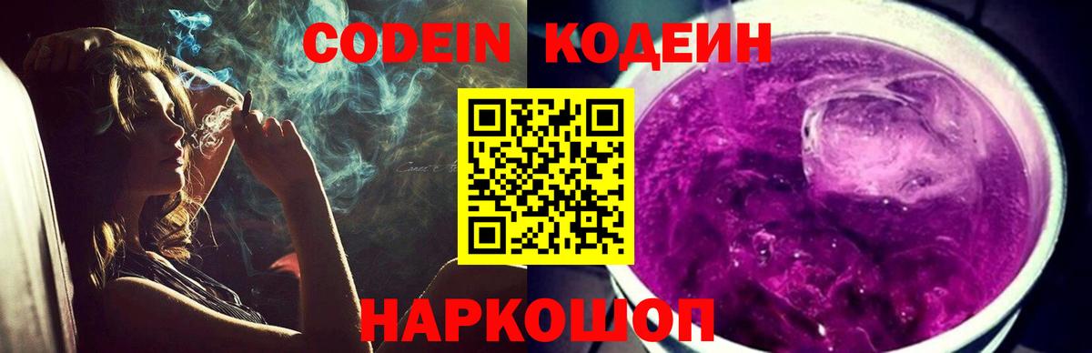 Кодеиновый сироп Lean Purple Drank Симферополь